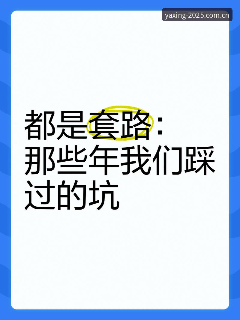 为什么说2025年才是亚星棋牌玩家的分水岭？你踩过这几个坑吗？
